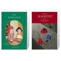 시은맘의 명작 동화 손뜨개 인형 + 하농 어레인지먼트(HANON arrangement) (마스크제공)