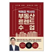 메이트북스 박원갑 박사의 부동산 트렌드 수업 (마스크제공), 단품, 단품