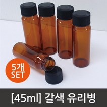 45ml 갈색 유리병 바이알 약품 용기 5P 도구 수업 교구 탐구 학습 재료 창의 이해 원리 돌봄