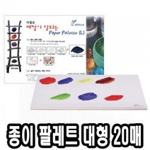 쭈bhnj__미젤로 종이 파렛트 MPP-3089 대 20매 술학용품 수채화팔레 팔렛 파렛 파레 빠레 전문가용 술팔레 팔레♥hopenjoy!, ♥hopenjoy!