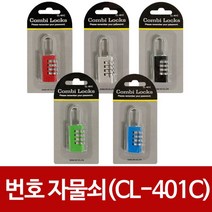 콤비락 번호 자물쇠(CL-401C) 비밀번호자물쇠 사물함, CL 401C 블루