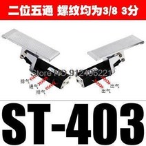 G1/4 3/8 1/2 공기 공압 페달 밸브 풋 K25R7-10 K25R7-15 K23R7-8 2 위치 3 웨이 5 ST402 ST402A ST403, [06] ST403