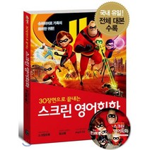 스크린 영어회화 인크레더블 2 : 30장면으로 끝내는, 길벗이지톡