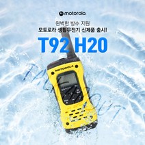 모토로라 T92 H20 (파우치 포함) 2대 1세트 구성 패키지