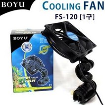 BOYU 쿨링팬 1구 [FS-120], 단품