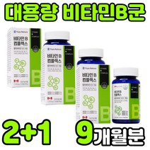 캐나다 수용성 VITAMIN B 바이타민 비타민 비 비군 복합체 복합제 비원 B1 B2 B6 B12 콤플렉스 컴플렉스 B-COMPLEX BCOMPLEX 수험생 청소년 영양제 추천, 3박스(9개월분)