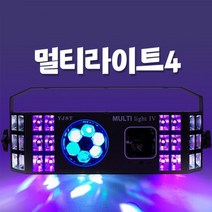멀티라이트4 무대조명 복합조명 노래방 클럽 휘트니스