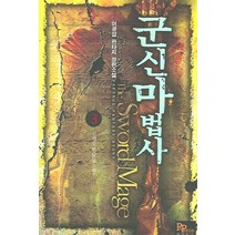 군신마법사 3, 파피루스, 이광섭 저