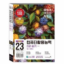 이노플리아 2023 이기적 컴퓨터활용능력 2급 실기 기본서 동영상 강의 전강 무료 채점 프로그램 제공, One color | One Size, 9788931466393