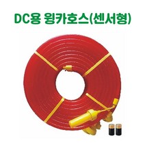 DC 윙카호스(센서형) 경고등 경보등 주의등 경광등 비상등 회전등 점멸등 건설안전용품 도로안전용품 안전용품 주차장안전용품