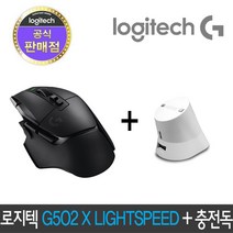 로지텍 G502 X LIGHTSPEED 무선 게이밍 마우스 블랙 + 차징독 화이트 패키지