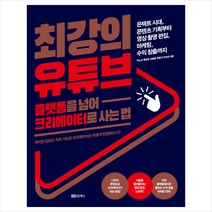 성안북스 플랫폼을 넘어 크리에이터로 사는 법 최강의 유튜브 + 미니수첩 증정, 박노성