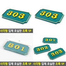 소울리드 사각형 입체 호실판 초록 1P 우체통숫자 우편함호실판, 305