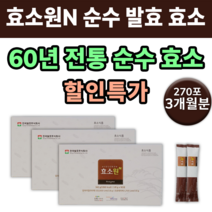 효소원N 현미 대두 곡물 발효 효소 추천 유명한 배에가스 베타글루칸 에좋은 건강 식품 음식 체지방 감소 지방 천연 유기농 분해 장 위 화장실 보조제 디톡스 남자 여자 효소제 면역력, 3박스 3개월분 (270포) *대용량할인가*