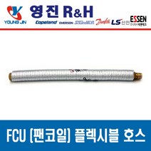 FCU 설치 부속품 고무패킹 NBR Packing, 팬코일 플렉시블 튜브 20A x 900L