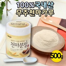 국내산 무주 생천마 천마 가루 분말 파우더 건천마 에르고티오네인 천마분말 500g