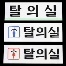 탈의실 피팅룸 남녀 아크릴 표지판, 제품선택, 탈의실(가로)
