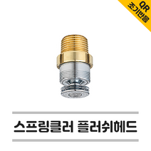 소방헤드 플러쉬헤드 스프링클러헤드 105도 조기반응 QR 스프링쿨러