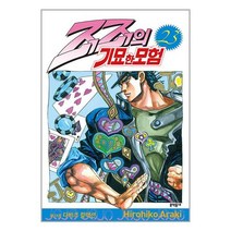 문학동네 죠죠의 기묘한 모험 23 (마스크제공)