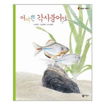 어여쁜 각시붕어야 (물들숲 그림책) 양장