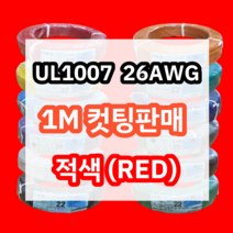 UL1007 26AWG 적색 1M 컷팅판매/절단판매 해광 DIY PVC 전선 UL인증 리드케이블