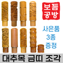 [보듬공방] 인감도장 대추목 금띠 조각 수제도장 개인 이름 인장 제작 (8종 모음전), 대추목 금띠 조각 (선택8) 민자