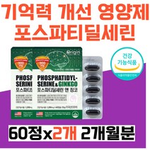 기억력 개선 영양제 포스파티딜세린 뇌 인지력 징코빌로바 건강기능식품 뇌운동 기억력향상 뇌에좋은 플라보놀배당체 비타민E 할머니 할아버지 중장년 여자 남자 추천 홈쇼핑