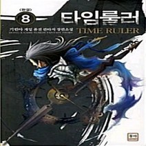 NSB9788963218939 새책-스테이책터 [타임룰러 08] -완결--동아출판사(두산)-기린아 지음-한국판타지/환상소설-20110701 출간-판형 1, 타임룰러 08