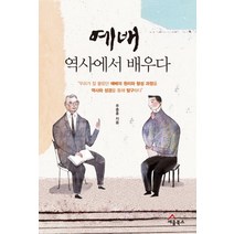 예배 역사에서 배우다:우리가 잘 몰랐던 예배의 원리와 형성 과정을 역사와 성경을 통해 탐구하다, 세움북스