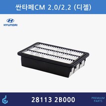 현대 싼타페CM 에어필터 ODM제품 28113-2B000 281132B000