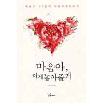 밀크북 마음아 이제 놓아줄게 예술가 27인의 마음치유 이야기, 도서