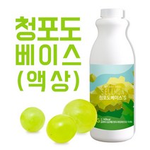 쉘몬 과일 농축액 액상타입 베이스 청포도 1kg/시럽/원액/에이드, 청포도베이스 1kg(액상타입)