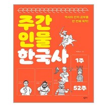 창비교육 주간 인물 한국사 (마스크제공), 단품