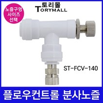 플로우컨트롤밸브 ST-FCV-140 스프레이 분사노즐 1/4, 플로우컨트롤 1개＋노즐0.1mm(1개)