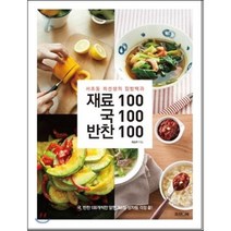 재료100 국100 반찬100:서초동 최선생의 집밥백과, 조선앤북