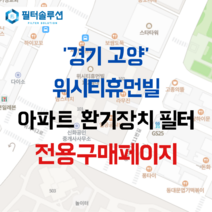 [호환][필터솔루션] 경기도 고양시 일산동구 위시티2로11번길 11 위시티휴먼빌 아파트 환기필터 H13등급, (결합상품): 필터세트+전열소자(5천원 할인)