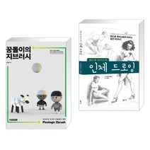 (서점추천) 꿈돌이의 지브러시 Pixologic Zbrush + 앤드류 루미스의 인체 드로잉 (전2권)
