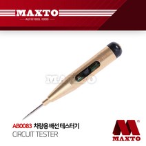 AB0083 배선 테스터기 차량 12V 24V 벨소리 다이오드, 단품