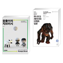 (서점추천) 꿈돌이의 지브러시 Pixologic Zbrush + 유니티 5 셰이더와 이펙트 입문 (전2권)