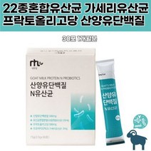 효소 스테비아 산양유단백질N유산균가루 부모님 락토바실러스 가세리 단쇄지방산유산균 프로바이오
