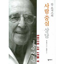 칼 로저스의 사람 중심 상담, 학지사, 칼 로저스 저/오제은 역