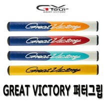 지브이투어 정품 원통형 GREAT VICTORY 퍼터그립(2.0 3.0) 남녀공용, 1. 레드