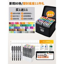 마커 펜 학생 전용 세트 터치 유성 미술 만화 수채화 수성, 고급 세트 4   공식 세트 + A4 마크 벤 + 5, 풍경80색상과11선물