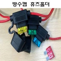 자동차 방수 휴즈홀더 NF EF H YF SM K XG A XD HD Z, 제품선택, 대형