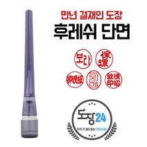 만년결재인 만년인 결재도장 만년스탬프 결제 양면 단면, B 후레쉬 만년결재인 단면 - 흑색 B06