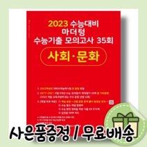 마더텅 사회문화 수능기출 모의고사 35회 (2023수능대비/빨간책/당일출고)