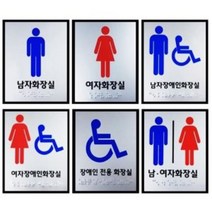화장실 점자 표시판 (큰사이즈) / 점자 표지판 사인 공중화장실 휴게소 휴게실 장애우, 2) 여자화장실