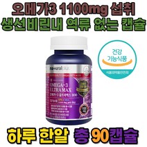 캐나다 오메가3울트라맥스 1100 1201mg x 90캡슐 EPA+DHA함유유지 비타민D1000IU 장용성코팅캡슐 캐나다직수입, 1개(90정), 1개