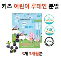 홈쇼핑 천연 어린이 아이 루테인 가루 키즈 눈 영양제 마리골드꽃 추출물 비타민 A C 아이 영유아 청소년 베타카로틴 식약처 인증 눈건강 마리골드 눈에 좋은 루테인 추천