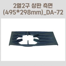 동아공업사 495*298 2열2구 간데기 상판 가장자리 측면 간택기부품 화구주물판